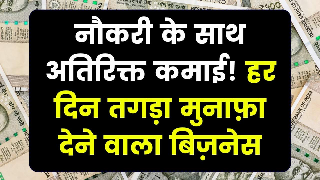 नौकरी के साथ शुरू करें यह सदाबहार बिजनेस, हर दिन होगी तगड़ी कमाई