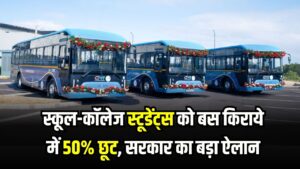 छात्रों के लिए खुशखबरी! स्कूल-कॉलेज स्टूडेंट्स को बस किराये में 50% छूट, सरकार का बड़ा ऐलान