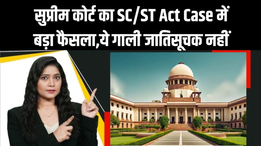 सुप्रीम कोर्ट का SC/ST Act Case में बड़ा फैसला,ये गाली जातिसूचक नहीं! आरोपी को मिली जमानत, पुलिस को लगाई फटकार