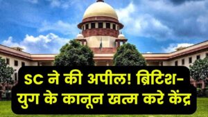 सुप्रीम कोर्ट ने केंद्र से की अपील, अंग्रेजों के जमाने का कानून खत्म करने की मांग की