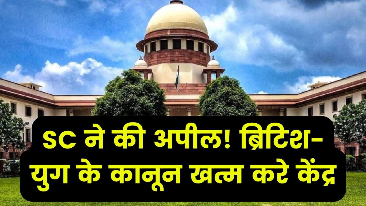 सुप्रीम कोर्ट ने केंद्र से की अपील, अंग्रेजों के जमाने का कानून खत्म करने की मांग की