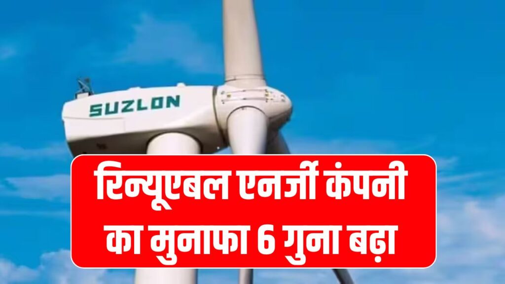 Suzlon Energy Q2 Results: रिन्यूएबल एनर्जी कंपनी का मुनाफा 6 गुना बढ़ा! जानिए किस वजह से हुई जबरदस्त बढ़त