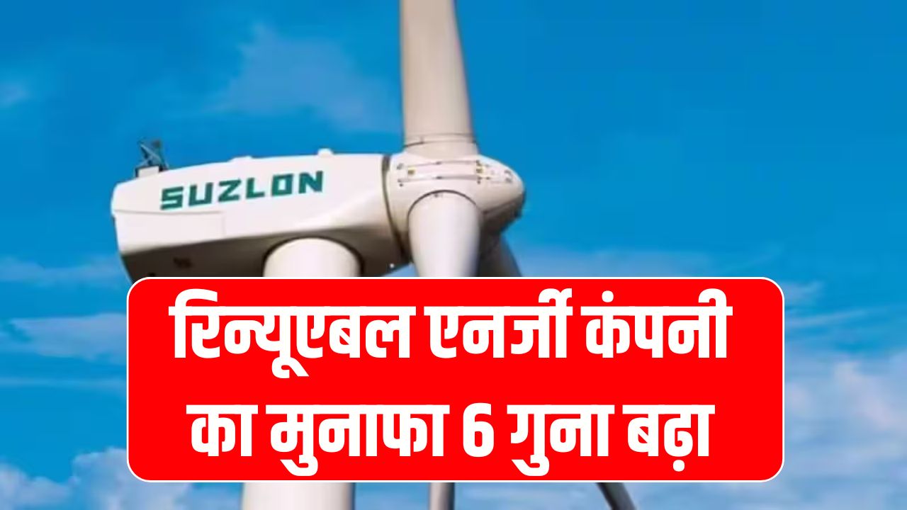 Suzlon Energy Q2 Results: रिन्यूएबल एनर्जी कंपनी का मुनाफा 6 गुना बढ़ा! जानिए किस वजह से हुई जबरदस्त बढ़त