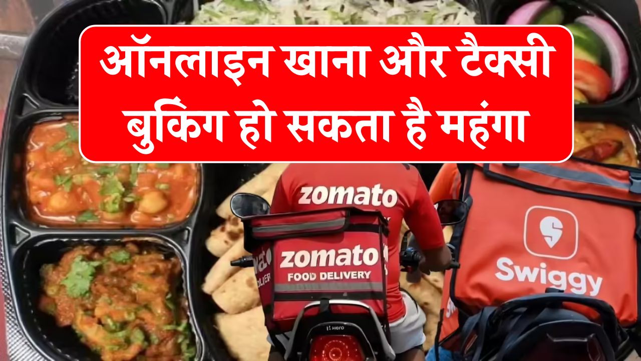 अब ऑनलाइन खाना और टैक्सी बुकिंग होगी महंगी? Swiggy, Zomato और Uber की नई प्लानिंग से यूजर्स की जेब होगी ढीली
