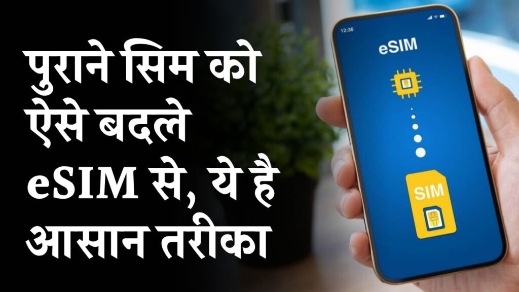 पुराने सिम को अब बदले eSIM से! Airtel, Jio, Vi और BSNL सबके लिए ये है तरीका
