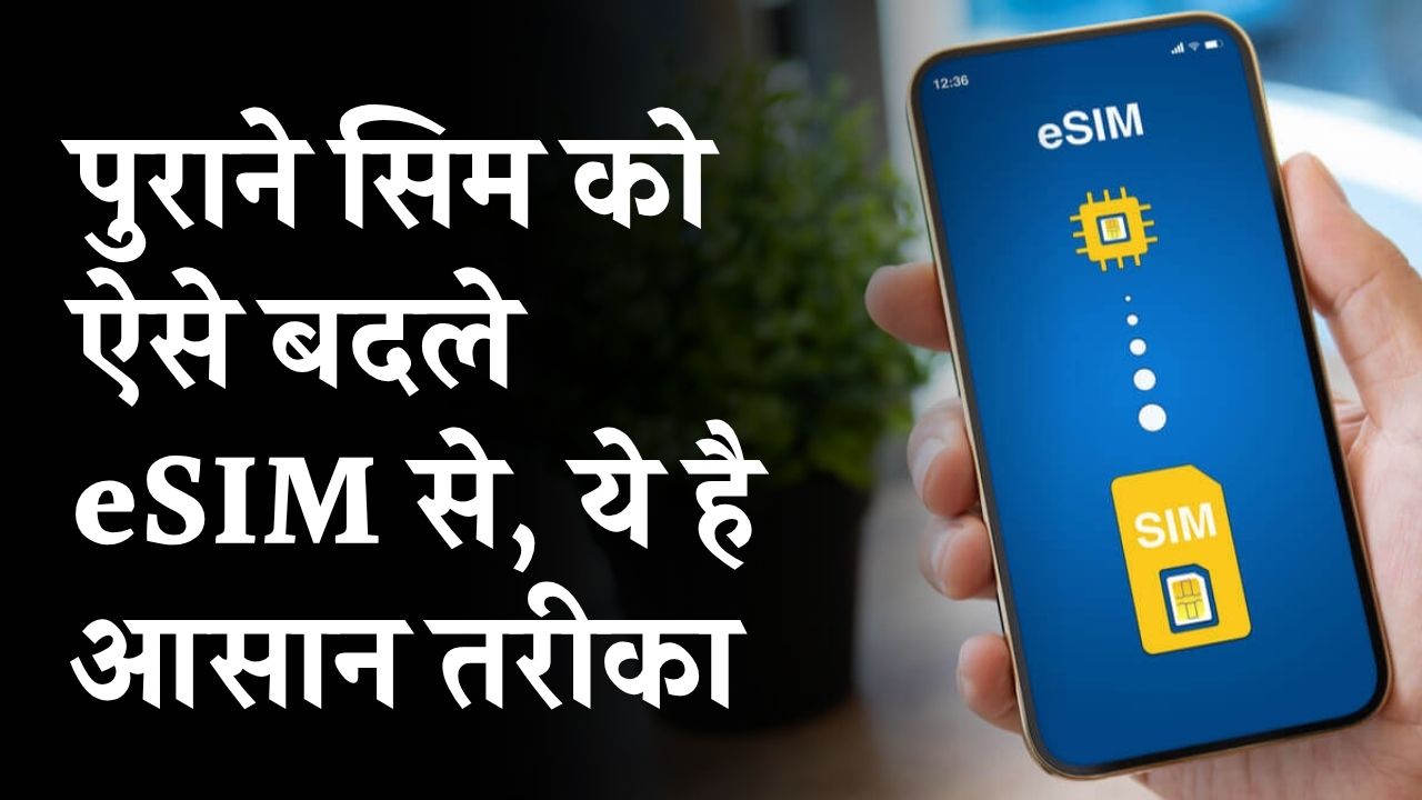 पुराने सिम को अब बदले eSIM से! Airtel, Jio, Vi और BSNL सबके लिए ये है तरीका