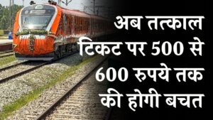 Tatkal Ticket Booking Rules: अब तत्काल टिकट पर 500 से 600 रुपये तक की होगी बचत, रेलवे ने किए बड़े बदलाव