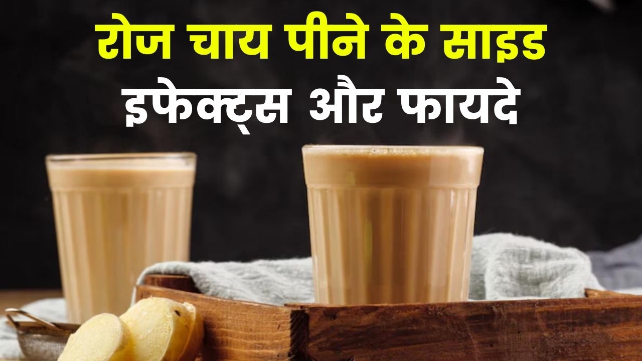 Tea Side Effects: रोज चाय पीने से क्या होता है नुकसान? इसे छोड़ने के बड़े फायदे जानें