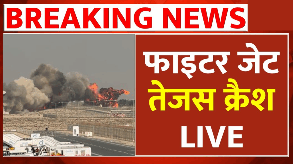 Tejas Crash in Dubai Air Show: दुबई एयर शो में विमान हादसा | Breaking News