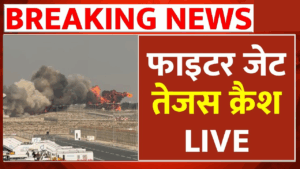 Tejas Crash in Dubai Air Show: दुबई एयर शो में विमान हादसा | Breaking News