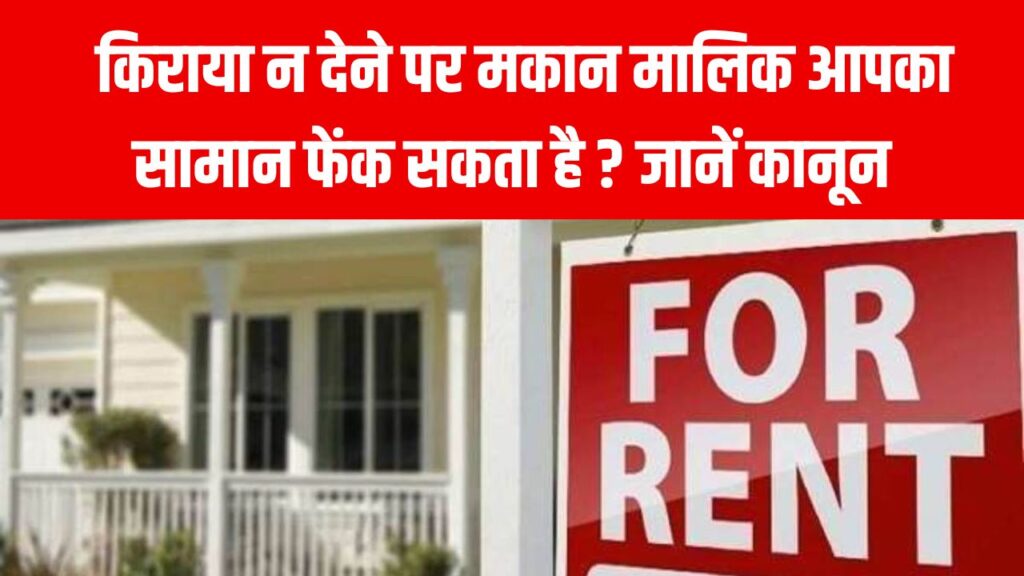 किराया न देने पर मकान मालिक सामान फेंककर कर सकता है मकान खाली? कानून क्या कहता है जानें