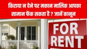 किराया न देने पर मकान मालिक सामान फेंककर कर सकता है मकान खाली? कानून क्या कहता है जानें