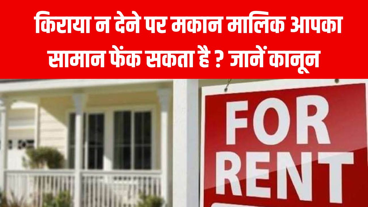 किराया न देने पर मकान मालिक सामान फेंककर कर सकता है मकान खाली? कानून क्या कहता है जानें