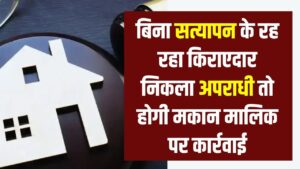 Tenant Rule 2025: बिना सत्यापन के रह रहा किराएदार निकला अपराधी तो होगी मकान मालिक पर कार्रवाई, जारी हुए नए निर्देश