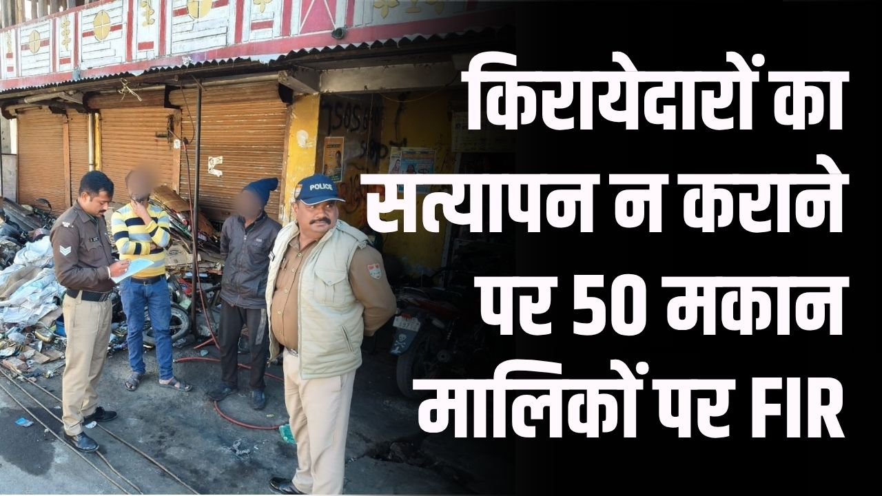 Tenant Verification Alert: 50 मकान मालिकों पर FIR! दिल्ली हमले के बाद किरायेदार सत्यापन न कराने पर सख्त कार्रवाई
