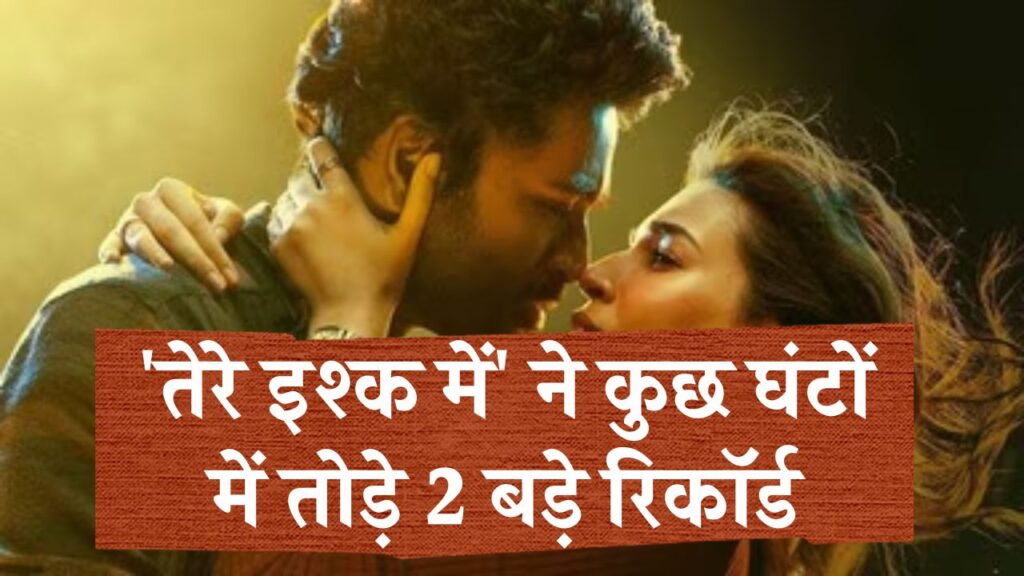 Tere Ishk Mein Day 1: रिलीज़ के कुछ ही घंटों में फिल्म ने बनाए दो धमाकेदार रिकॉर्ड, पहले दिन की बम्पर कमाई