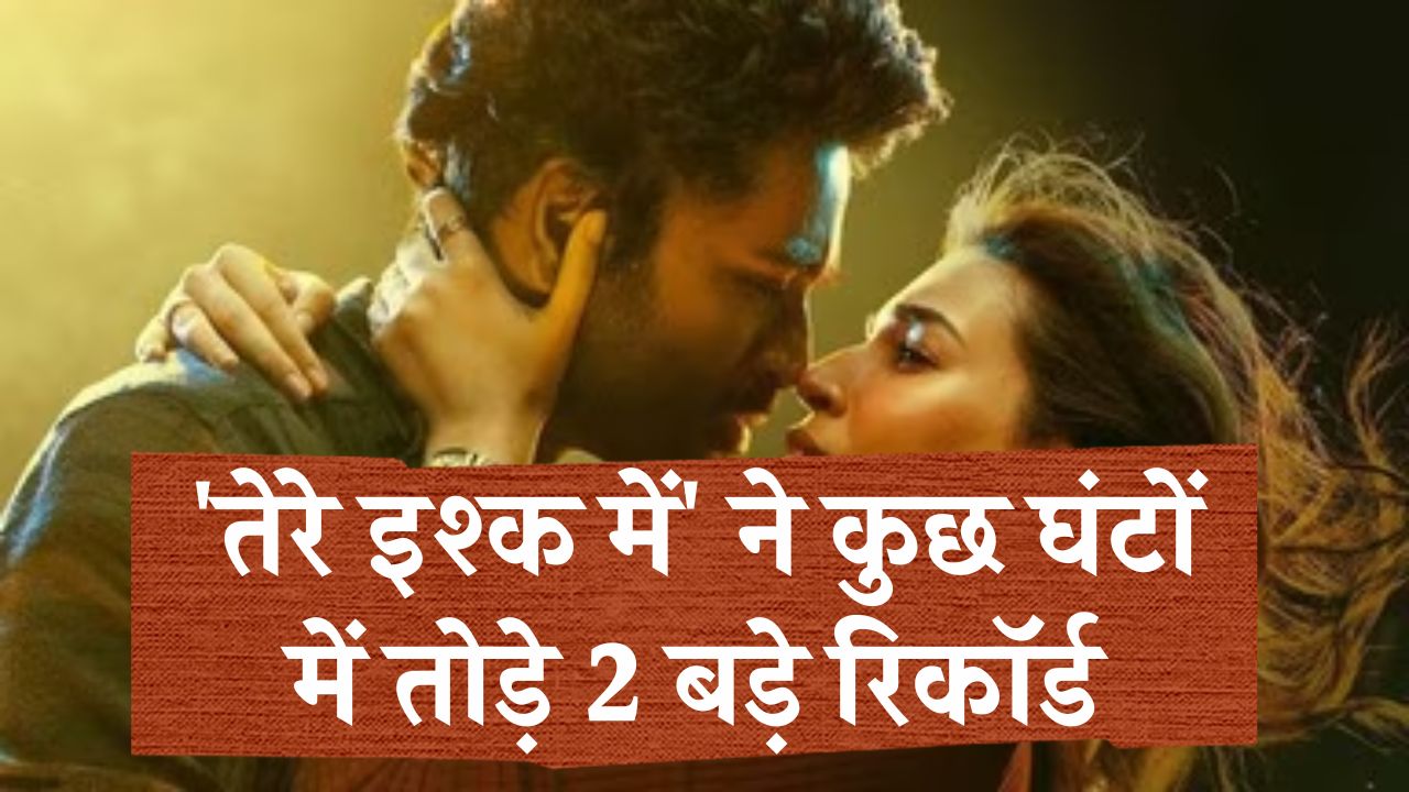 Tere Ishk Mein Day 1: रिलीज़ के कुछ ही घंटों में फिल्म ने बनाए दो धमाकेदार रिकॉर्ड, पहले दिन की बम्पर कमाई