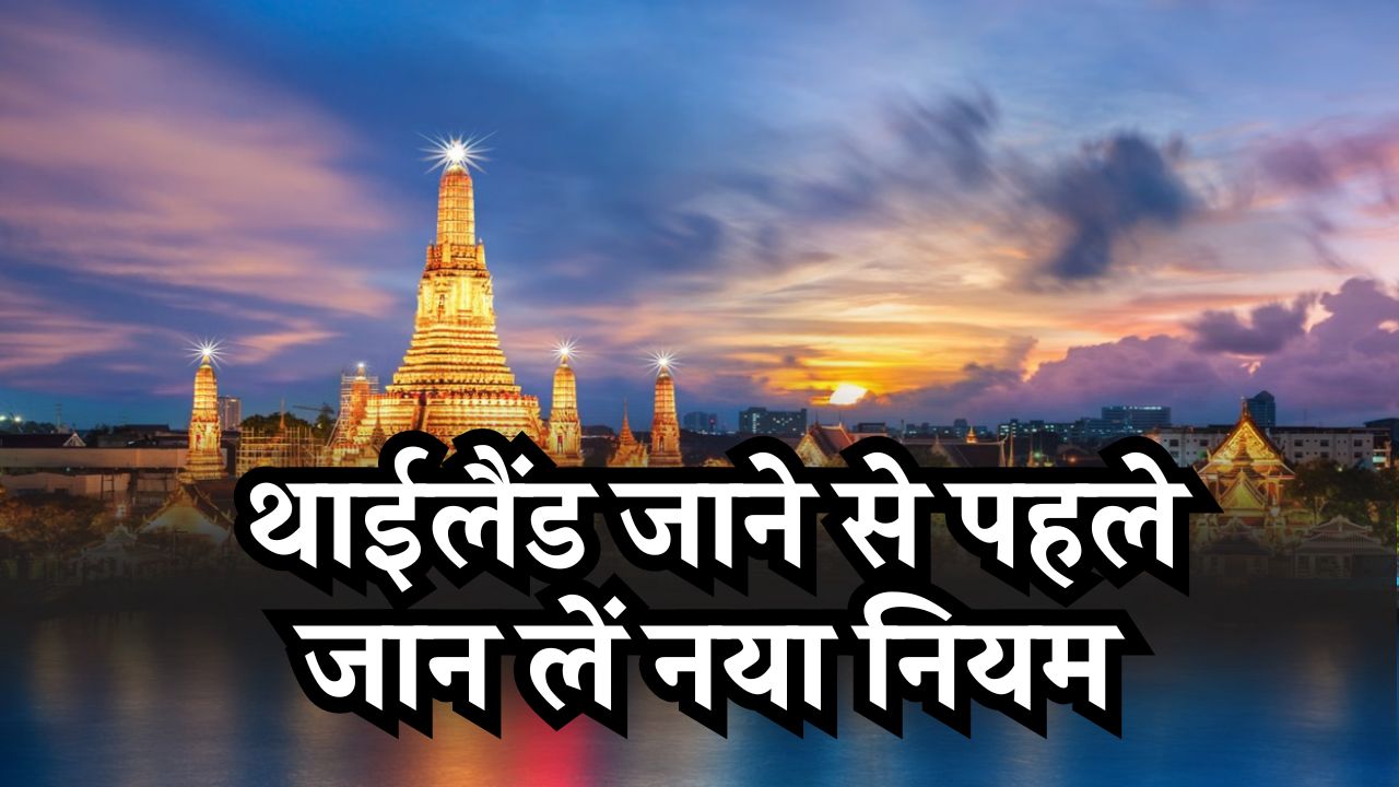 थाईलैंड यात्रा से पहले जान लें नया नियम, नहीं तो भरना पड़ सकता है 27,000 रुपये का जुर्माना