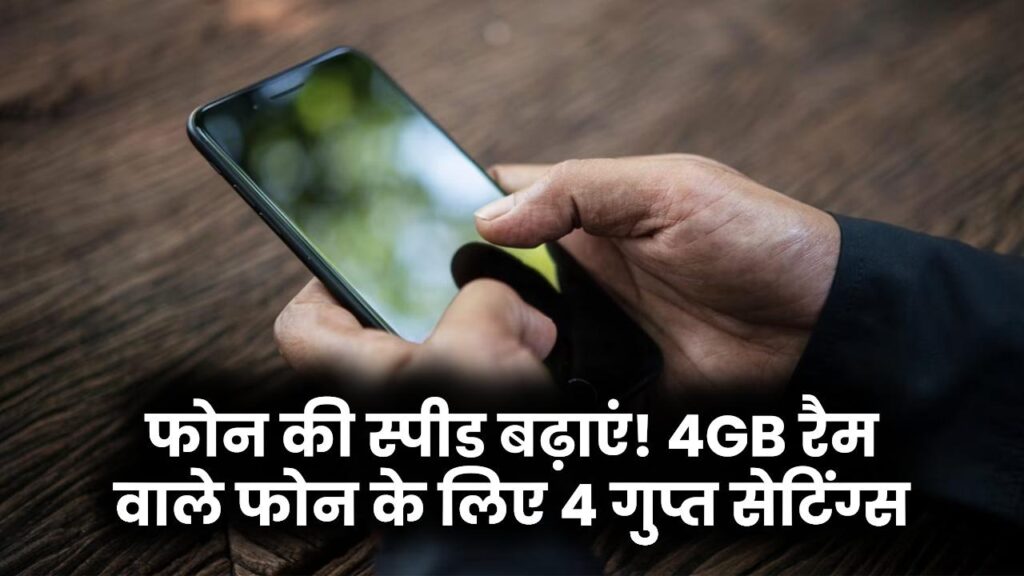 फोन कभी नहीं होगा हैंग, 4 सेटिंग्स को ऑन करें, 4GB रैम वाला फोन भी रॉकेट की तरह चलेगा