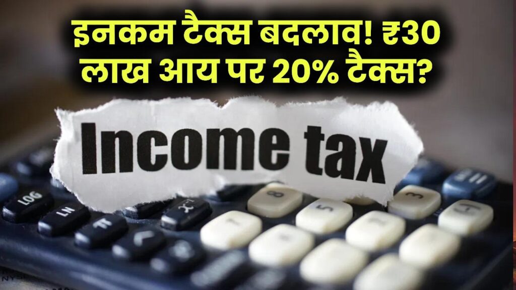 इनकम टैक्स में होगा बदलाव, 30 लाख आय पर 20% टैक्स? टैक्सपेयर के लिए जल्द होगा बड़ा ऐलान
