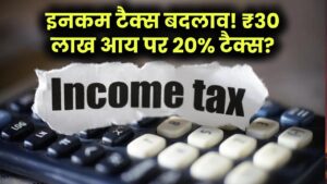 इनकम टैक्स में होगा बदलाव, 30 लाख आय पर 20% टैक्स? टैक्सपेयर के लिए जल्द होगा बड़ा ऐलान