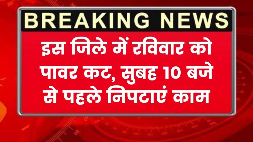 UPPCL: रविवार को इस जिले में रहेगा पावर कट, सुबह 10 बजे से पहले निपटाएं सभी जरूरी काम