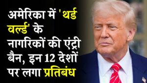 कौन से देश है थर्ड वर्ल्ड कंट्री जिनके नागरिकों की अमेरिका में बंद होगी एंट्री! देखें अभी जानें क्या है ये थर्ड वर्ल्ड