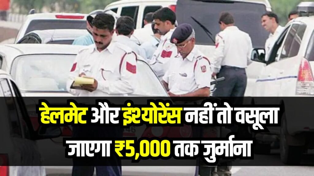 Traffic Alert: हेलमेट और इंश्योरेंस नहीं तो वसूला जाएगा ₹5,000 तक जुर्माना, चेकिंग का अभियान शुरू