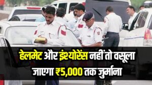 Traffic Alert: हेलमेट और इंश्योरेंस नहीं तो वसूला जाएगा ₹5,000 तक जुर्माना, चेकिंग का अभियान शुरू