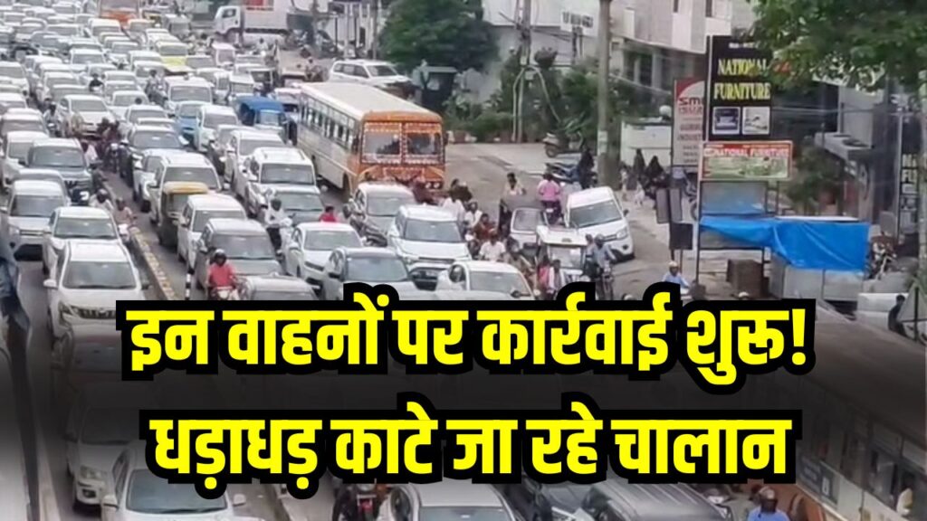 इन वाहनों पर कार्रवाई शुरू! धड़ाधड़ काटे जा रहे चालान, तुरंत जानें नया नियम