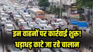 इन वाहनों पर कार्रवाई शुरू! धड़ाधड़ काटे जा रहे चालान, तुरंत जानें नया नियम