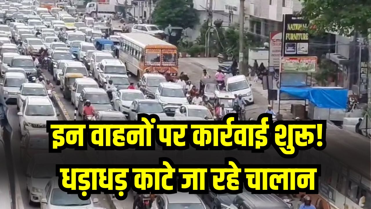 इन वाहनों पर कार्रवाई शुरू! धड़ाधड़ काटे जा रहे चालान, तुरंत जानें नया नियम