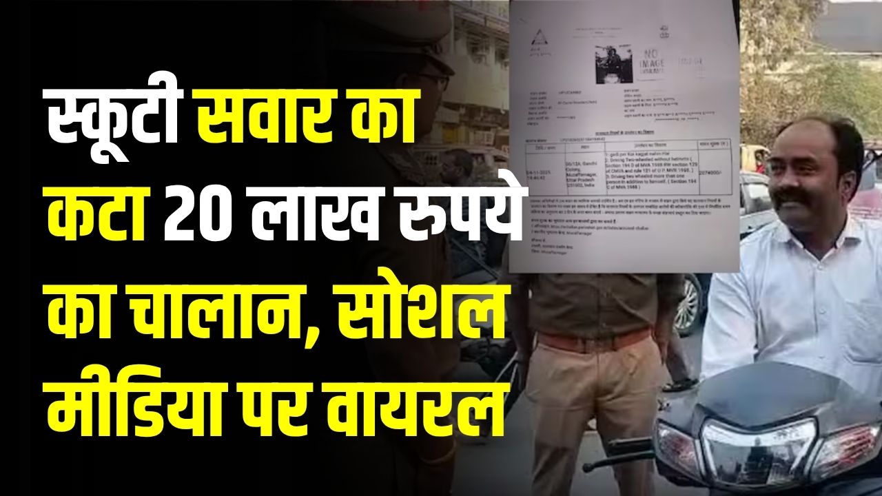 स्कूटी वाले ने नहीं पहना था हेलमेट, इस वजह से कट गया 20 लाख रुपये का चालान, अब हुआ सोशल मीडिया पर वायरल, ये थी असल वजह