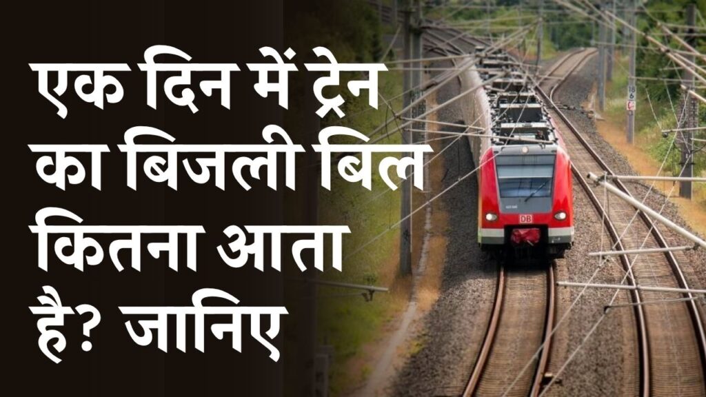 Train Electricity Cost: एक दिन में ट्रेन का बिजली बिल कितना आता है? जानकर दंग रह जाएंगे