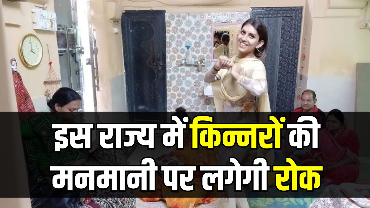 किन्नरों की मनमानी पर लगेगी रोक! बधाई मांगने की सीमा 1100 रुपये तय, इस राज्य में बनाया नियम जानें