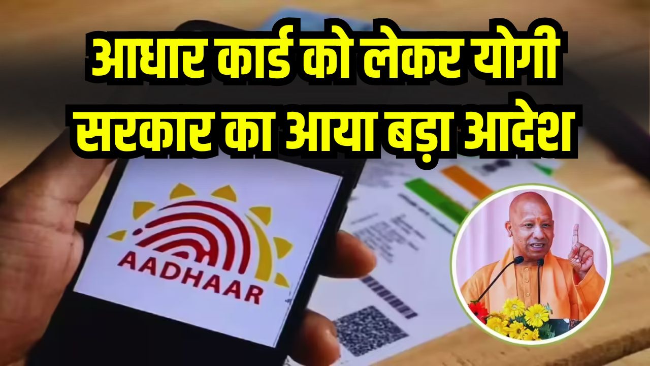 आधार कार्ड को लेकर सरकार का बड़ा आदेश! अब जन्म तिथि के प्रमाण के रूप में नहीं होगा मान्य