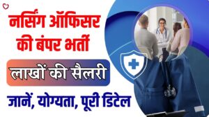 UKMSSB Nursing Officer Recruitment 2025: नर्सिंग ऑफिसर की भारी भर्ती, लाखों की सैलरी, योग्यता और पूरी डिटेल यहां देखें