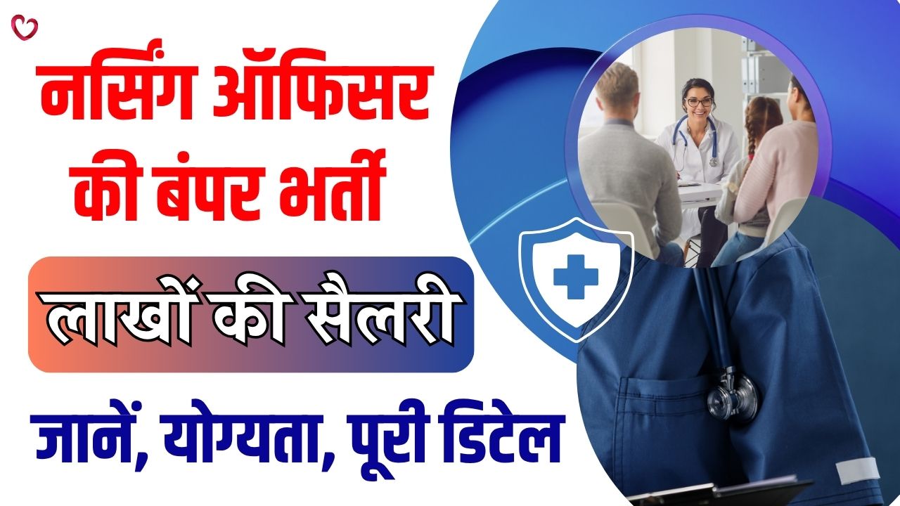 UKMSSB Nursing Officer Recruitment 2025: नर्सिंग ऑफिसर की भारी भर्ती, लाखों की सैलरी, योग्यता और पूरी डिटेल यहां देखें