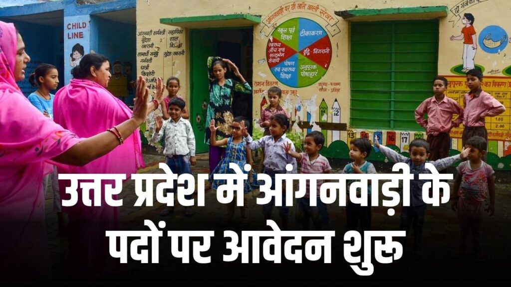 उत्तर प्रदेश में आंगनवाड़ी भर्ती शुरू 12th पास महिलाये 20 नवंबर तक भरें फॉर्म, जानें पूरा प्रक्रिया