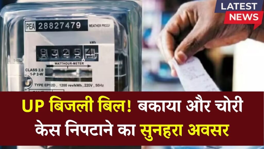 UP Bijli Bill Update: यूपी में बिजली के बकाए खत्म करने का बढ़िया मौका, बिजली चोरी केस वाले भी उठायें फायदा