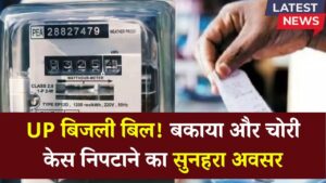 UP Bijli Bill Update: यूपी में बिजली के बकाए खत्म करने का बढ़िया मौका, बिजली चोरी केस वाले भी उठायें फायदा