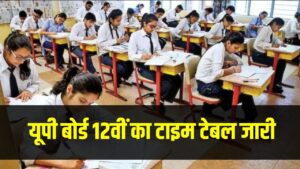 UPMSP UP Board 12th Time Table 2026 PDF: यूपी बोर्ड 12वीं का टाइम टेबल जारी, कब-कब होंगे एग्जाम देखें पूरी डेटशीट