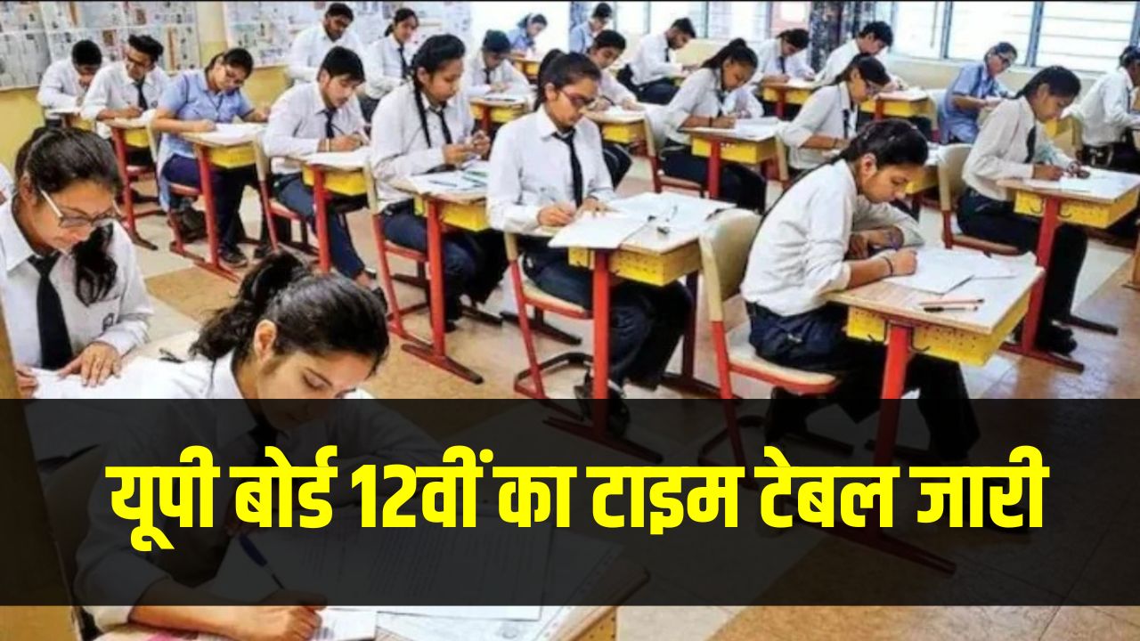 UPMSP UP Board 12th Time Table 2026 PDF: यूपी बोर्ड 12वीं का टाइम टेबल जारी, कब-कब होंगे एग्जाम देखें पूरी डेटशीट