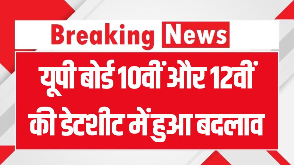 यूपी बोर्ड 10वीं और 12वीं की डेटशीट में हुआ बदलाव, तुरंत चेक करें नया टाइम टेबल