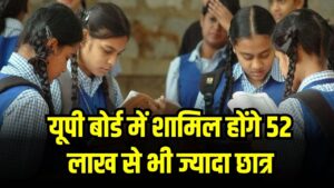 UP Board Exam 2025: 52 लाख से ज्यादा छात्रों ने कराया पंजीकरण, जानिए कब से शुरू होंगी परीक्षाएं
