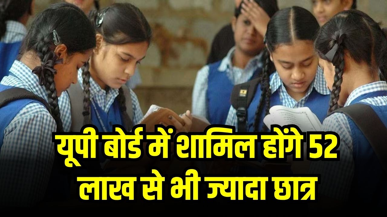 UP Board Exam 2025: 52 लाख से ज्यादा छात्रों ने कराया पंजीकरण, जानिए कब से शुरू होंगी परीक्षाएं