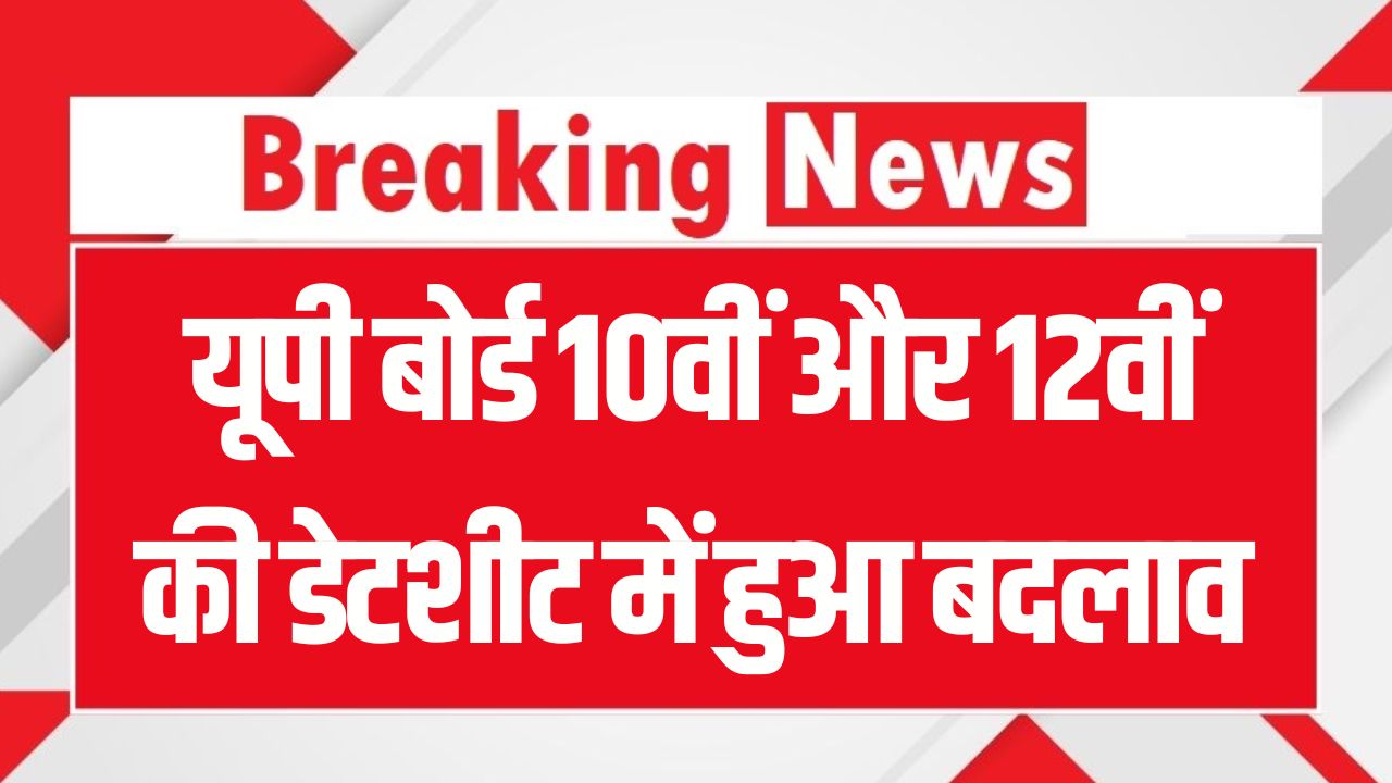 यूपी बोर्ड 10वीं और 12वीं की डेटशीट में हुआ बदलाव, तुरंत चेक करें नया टाइम टेबल