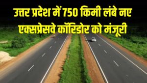 उत्तर प्रदेश में 750 किमी लंबे नए एक्सप्रेसवे कॉरिडोर को मंजूरी, 1500 करोड़ की लागत, 22 जिलों की बदल जाएगी किस्मत