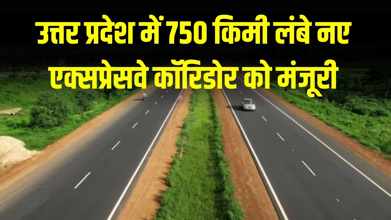 उत्तर प्रदेश में 750 किमी लंबे नए एक्सप्रेसवे कॉरिडोर को मंजूरी, 1500 करोड़ की लागत, 22 जिलों की बदल जाएगी किस्मत