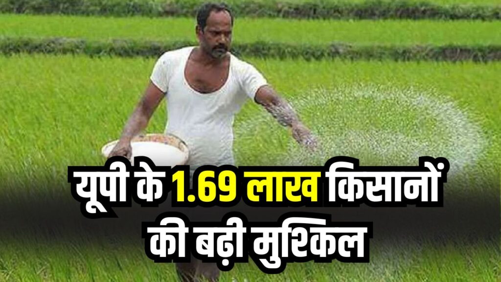 यूपी के 1.69 लाख किसानों की बढ़ी मुश्किल! इस नंबर के बिना नहीं मिलेगा खाद-बीज, जानें नया नियम